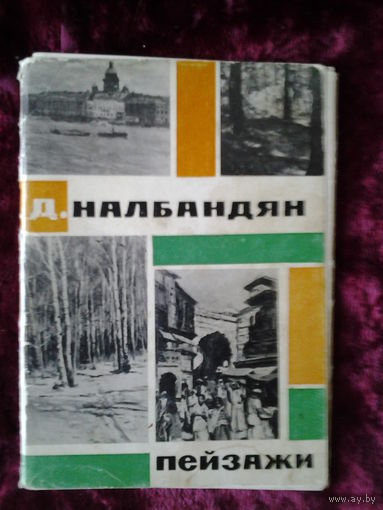 Набор открыток. Пейзажи. Д. Налбандян. 1966г.