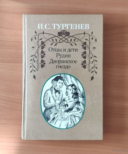 Иван Тургенев Отцы и дети. Рудин. Дворянское гнездо