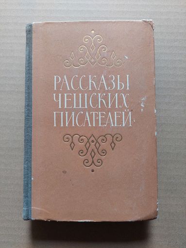 Рассказы чешских писателей - II