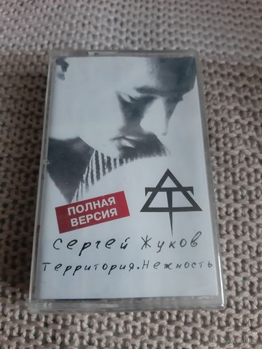 Кассета Сергей Жуков. Территория . Нежность. новая. в упаковке