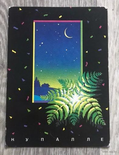 Купалле. 1992. РЕДКОСТЬ