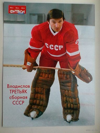 Владислав Третьяк - Сборная СССР - Размеры Постера - 20/27 см.