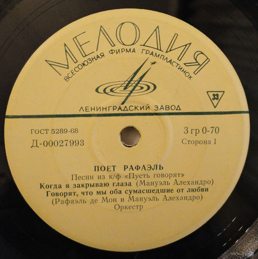 Рафаэль, Поет Рафаэль. Песни Из Кинофильма Пусть Говорят, МИНЬОН 1970