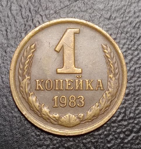 1 копейка 1983 брак, непрочекан, загрязнение штемпеля