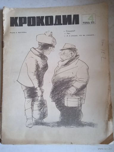 Крокодил.февраль 1970г.