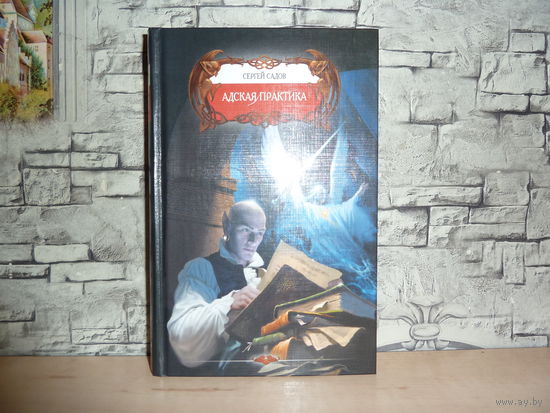 Сергей Садов. Адская практика. САМОВЫВОЗ!!!