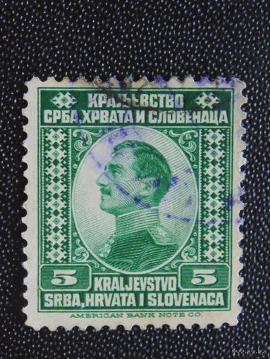 Королевство Сербия, Хорватия, Словения 1921 г. Регент Александр.