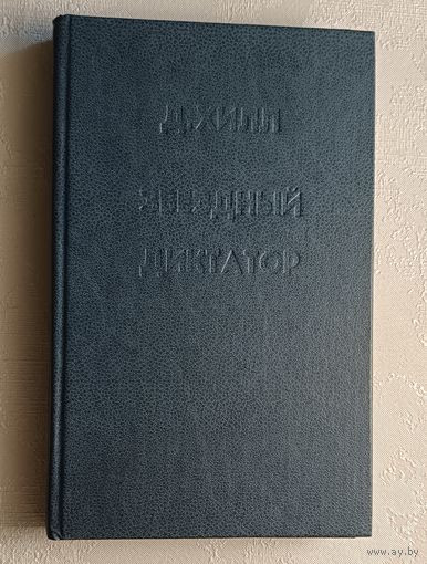 Хилл Даглас. Звездный диктатор. Джеймс Мак-Интош. Убей и умри. 1992