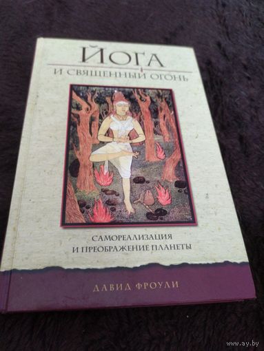 Йога и священный огонь. Самореализация и преображение планеты