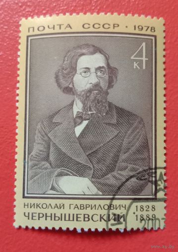 СССР 1978 Чернышевский Н. Г.