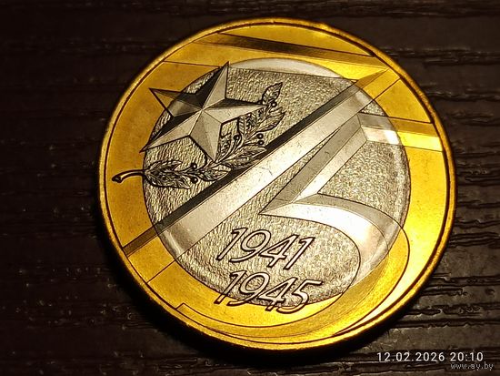 10 рублей 2020 75 лет Победы