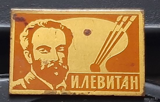 Левитан. Ач-30