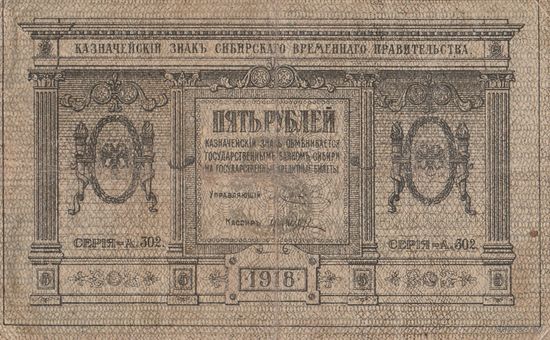 5 рублей 1918 года. Сибирь