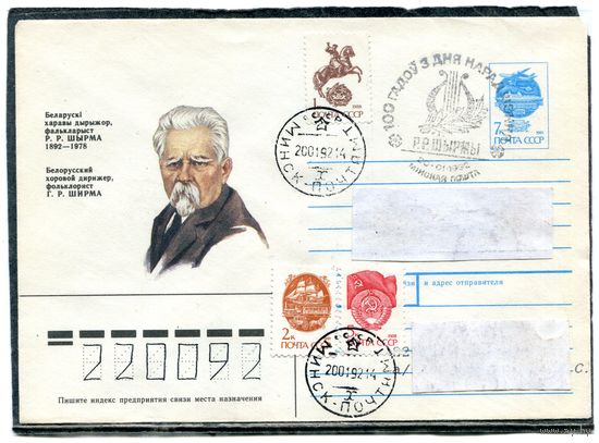 Беларусь 1992. ХМК. Конверт п.п. с СГ. Ширма, дирижер. Гашение Минск