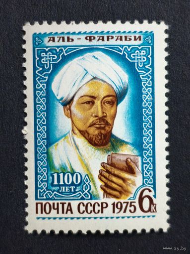 1975 СССР. 1100-летие со дня рождения Аль-Фараби. Полная серия