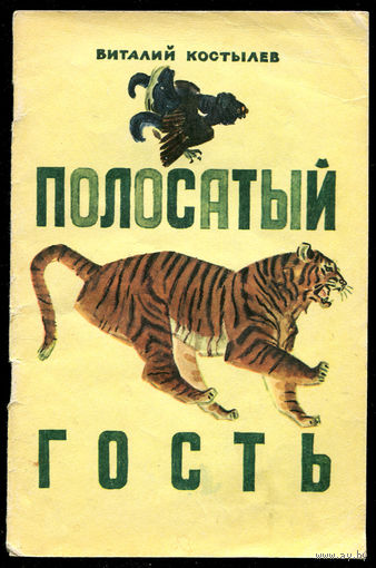 В. Костылев. Полосатый гость. Рассказы о животных. 1977