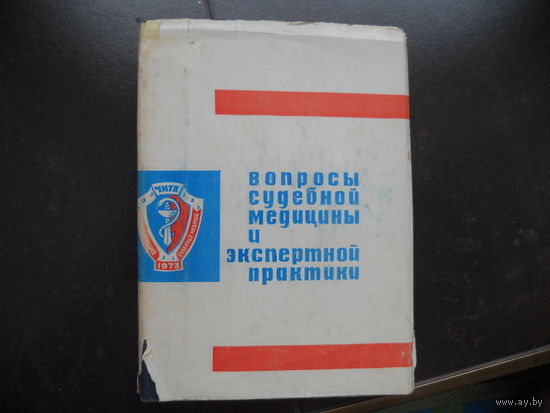 Вопросы судебной медицины и экспертной практики. 1973