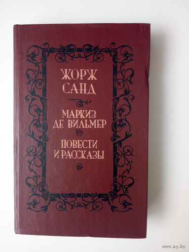 Жорж Санд. Маркиз де Вильмер. Повести и рассказы