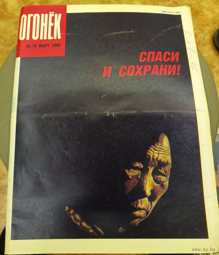 Журнал "Огонек". Номер 10.Март 1990г.
