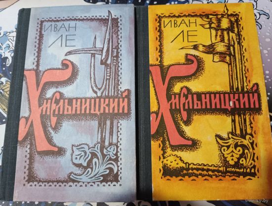 Иван Ле. Хмельницкий в двух томах.