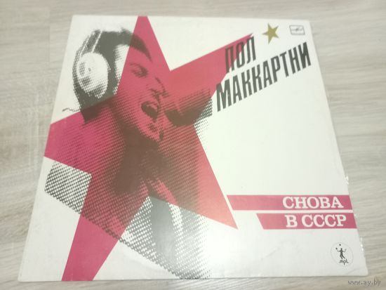 Paul McCartney - Снова в СССР (Vinyl)