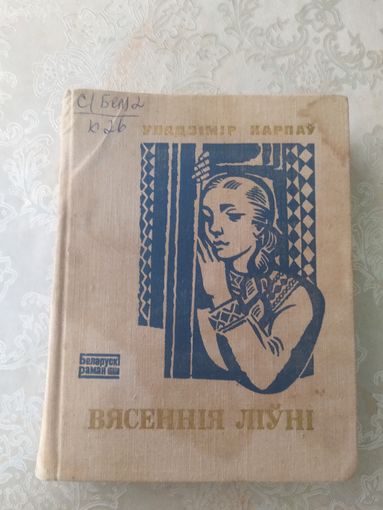 У.Карпау"Вясеннiя лiунi"\043