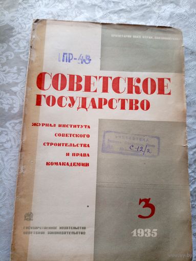 Советское государство 1935г\15д