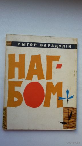 Рыгор Барадулін - Нагбом. Мастак Б. Забораў. 1963 г.