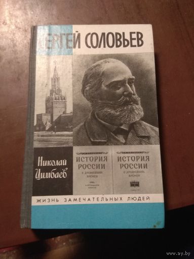 ЖЗЛ. Сергей Соловьев. Биография.