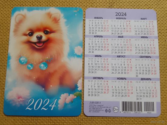 Карманный календарик. Собака. 2024 год