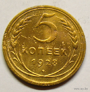 5 копеек 1928
