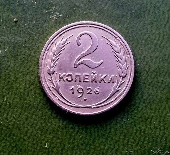 2 копейки 1926