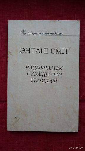 Энтані Сміт - Нацыяналізм у дваццатым стагоддзі