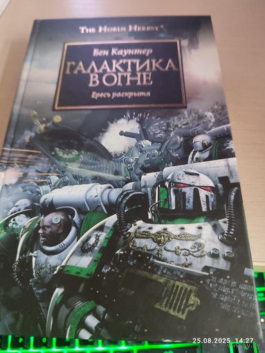Warhammer 40000 Ересь Хоруса Галактика в огне