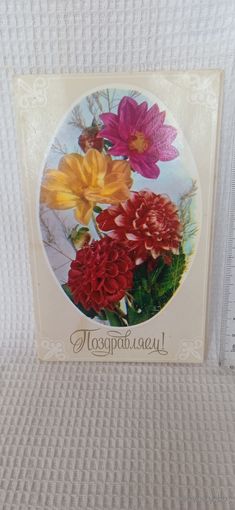 Открытка б/у. Поздравляем!, 1980.  Художник Б.Столяров.   14