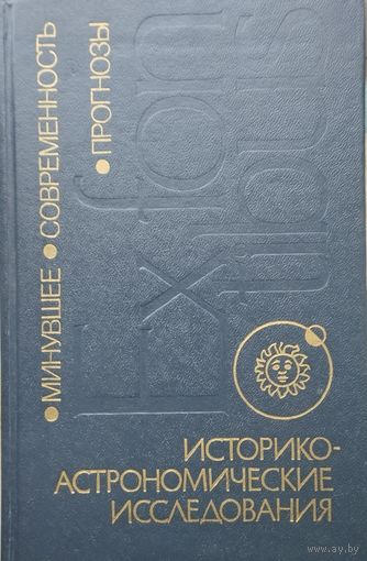 Историко-Астрономические исследования Выпуск XX
