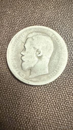 50 копеек 1899