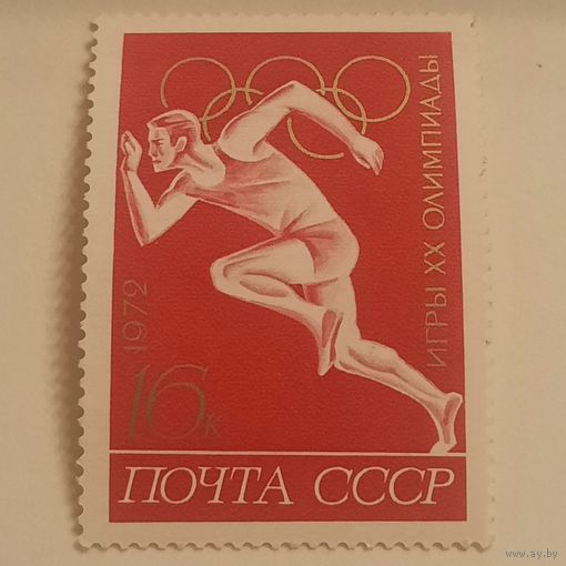 СССР 1972. Олимпиада Мюнхен-72. Бег