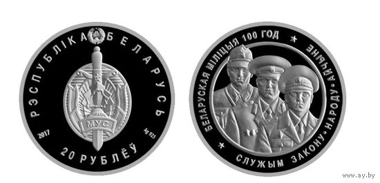 Белорусская милиция 100 лет