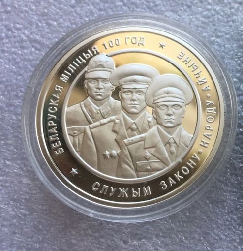 20 рублей 2017 года Белорусская милиция 100 лет