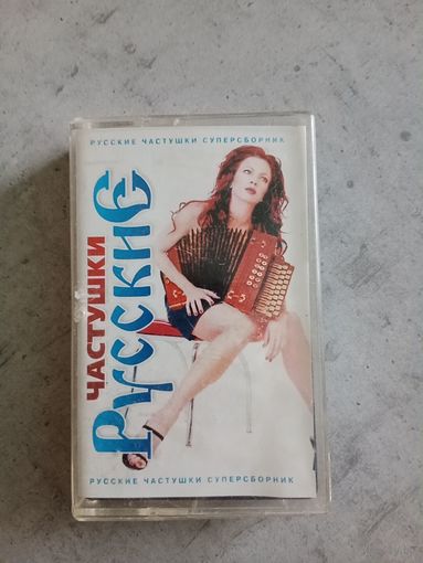 Аудио кассета Русские частушки