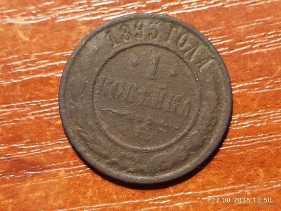1 копейка 1893