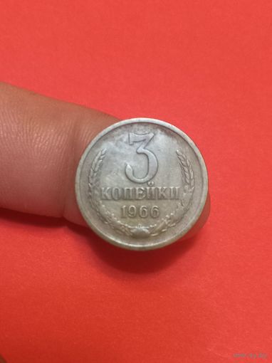 3 копейки 1966г