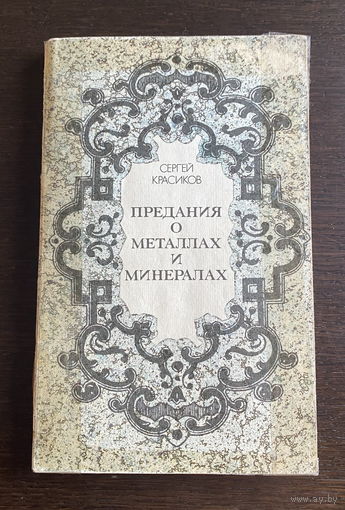 Сергей Красиков ПРЕДАНИЯ О МЕТАЛЛАХ И МИНЕРАЛАХ 1994
