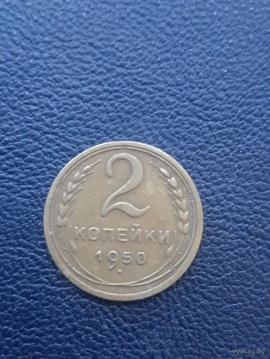 2 копейки 1950