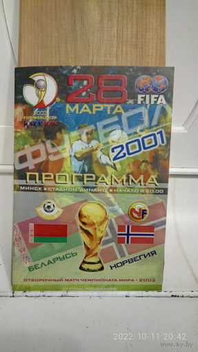 2001.03.28. Беларусь - Норвегия. Отборочный матч Чемпионата мира.