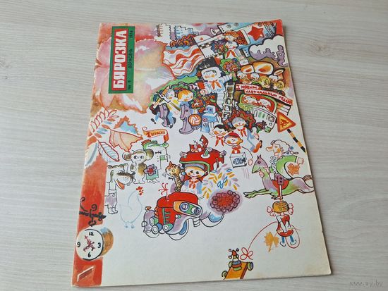 Бярозка 1974 верасень нумар 9