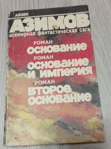 Айзек Азимов. Основание. Основание и Империя. Второе Основание