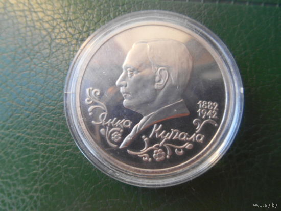 Россия. 1 рубль 1992 г. Я. Купала в капсуле