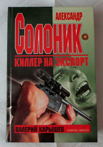 Солоник Александр "Киллер на экспорт". Тайны легендарного киллера от его адвоката Карышева Валерия. Москва, 1998 год, 431 страниц. Состояние книги: как новая.